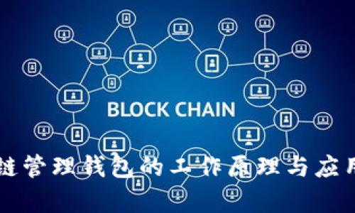 区块链管理钱包的工作原理与应用解析
