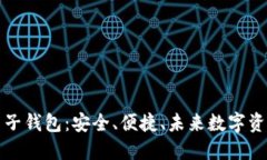比特币交易平台电子钱包：安全、便捷、未来数
