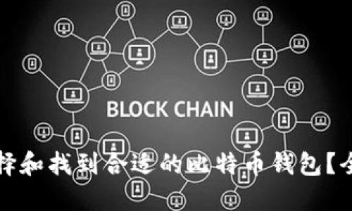 如何选择和找到合适的比特币钱包？全面指南