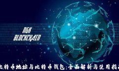 比特币地址与比特币钱包：全面解析与使用指南