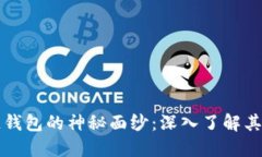 老猫拨开区块链钱包的神秘面纱：深入了解其运