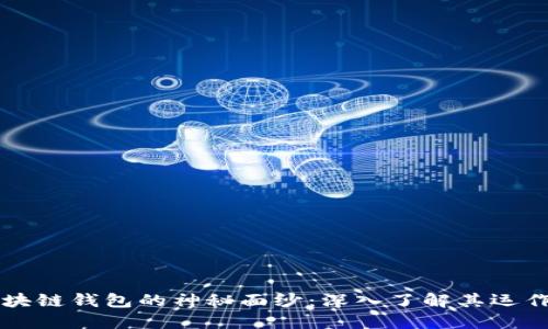 老猫拨开区块链钱包的神秘面纱：深入了解其运作原理与功能