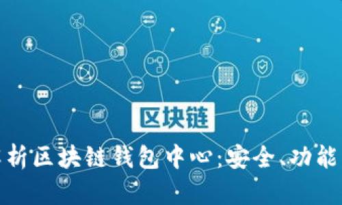 全面解析区块链钱包中心：安全、功能与选择