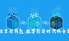 中国区块链里程钱包：数字经济时代的全新支付