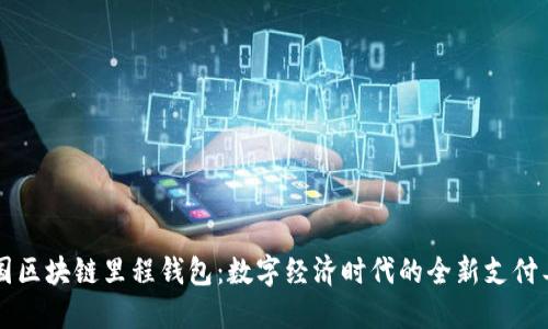 中国区块链里程钱包：数字经济时代的全新支付工具