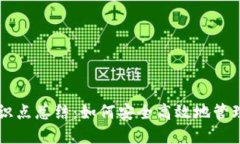 区块链钱包知识点总结：如何安全高效地管理你