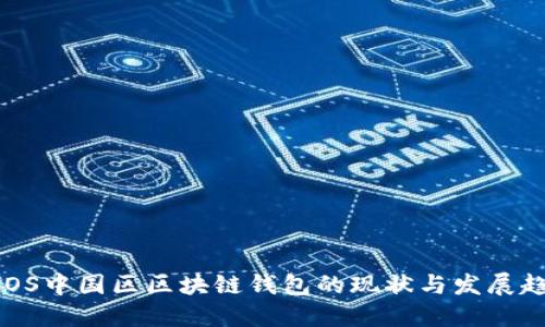 : iOS中国区区块链钱包的现状与发展趋势