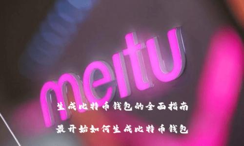 生成比特币钱包的全面指南

最开始如何生成比特币钱包