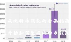 生成比特币钱包的全面指南最开始如何生成比特