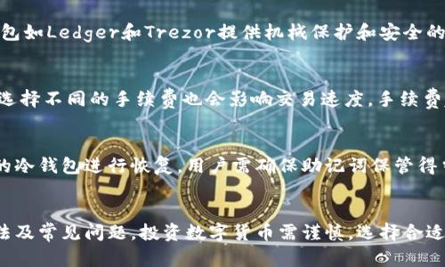   如何将平台上的比特币安全转移到冷钱包：完整指南 / 
 guanjianci 比特币, 冷钱包, 数字货币, 加密货币 /guanjianci 

导言
在当今的数字货币世界中，比特币的安全性与管理至关重要。尽管各大交易平台提供了方便的交易功能，但将比特币转移到冷钱包可以显著提高你的资产安全性。本文将详细介绍如何将平台上的比特币安全地转移到冷钱包，并解答相关问题。

什么是冷钱包？
冷钱包（Cold Wallet）是一种存储加密货币的方法，它将私钥存储在离线环境中，从而有效降低数字资产被黑客攻击和丢失的风险。与热钱包（Hot Wallet）相对，热钱包常常与互联网连接，虽然使用方便但安全性较低。冷钱包通常包括硬件钱包和纸钱包，它们能够提供更高的安全级别，适合长期持有比特币的投资者。

为什么要将比特币转移到冷钱包？
将比特币转移到冷钱包的最大原因在于安全性。互联网环境中的攻击者可能通过多种方式获取热钱包中的私钥，而冷钱包则提供了一种离线存储的解决方案。此外，冷钱包避免了交易平台可能面临的风险，比如交易所被黑客攻击或破产等情况。将比特币保存在冷钱包中，可以确保它们持久、安全的存储。

如何将比特币从平台转移到冷钱包？
以下是将比特币转移到冷钱包的详细步骤：
ul
  listrong选择合适的冷钱包：/strong市场上有多种类型的冷钱包，硬件钱包如Ledger和Trezor，以及纸钱包。选择一个符合你需求的冷钱包。/li
  listrong创建冷钱包并备份：/strong按照供应商的指示创建冷钱包，并务必备份你的助记词和私钥，确保它们存储在安全的地方。/li
  listrong登录交易平台：/strong访问你所使用的比特币交易平台，并登录你的账户。/li
  listrong选取“提取”或“转出”操作：/strong在你的账户中找到“提取”或“转出”选项。根据平台不同，名称可能略有不同。/li
  listrong输入冷钱包地址：/strong在弹出的窗口中，输入你冷钱包的比特币地址。确保地址正确无误，检查多次后再提交。/li
  listrong输入转账数量：/strong选择你想要转移的比特币数量，并仔细确认。/li
  listrong确认转账：/strong根据平台要求输入验证码或进行身份验证，确保完成转账。/li
  listrong查看转账状态：/strong完成提取后，可以在交易记录中查看转账的状态。若交易状态显示为“已完成”，那么你的比特币已安全转入冷钱包。/li
/ul

如何确保转账的安全性？
在转账过程中，安全性是重中之重。以下是一些确保转账安全的建议：
ul
  listrong双重认证：/strong在交易所和冷钱包上启用双重认证功能，以增加安全性。/li
  listrong尽量使用安全的网络：/strong避免在公共WiFi环境下进行转账，建议使用VPN保护隐私。/li
  listrong始终备份：/strong务必备份冷钱包的私钥和助记词，并存储在安全地点。/li
  listrong定期检查：/strong定期检查你的冷钱包地址与交易记录，以确认资金安全。/li
/ul

常见问题解答

问题一：冷钱包的安全性有多高？
冷钱包因其离线存储特性而具有高安全性。首先，冷钱包的私钥不与互联网连接，因而极大减小了黑客通过网络获取私钥的风险。即便是在交易平台被攻击的情况下，你的冷钱包也能保护你的资产。其次，许多现代冷钱包都配备了硬件加密和验证功能，这进一步提高了安全性。虽然冷钱包不是绝对安全，但相较于热钱包，其风险显著降低。

问题二：如何选择合适的冷钱包？
选择适合自己的冷钱包，首先需考虑你所需的安全级别、使用的方便性以及预算。目前市场上主要有两种类型的冷钱包：硬件钱包和纸钱包。硬件钱包如Ledger和Trezor提供机械保护和安全的用户界面，适合技术小白和需要频繁交易的用户；而纸钱包则适合追求极高安全性的用户，但使用不便，需要用户自行妥善保管纸质和避免损坏。

问题三：转账需要多长时间？
转账所需时间主要取决于比特币网络的拥堵程度。一般来说，完成一笔比特币交易约需10到30分钟，但在网络高峰期，这一时间可能会延长。此外，选择不同的手续费也会影响交易速度，手续费越高，通常交易确认得越快。因此，用户在转账前可依据自身需求合理设置手续费以保证交易的高效性。

问题四：冷钱包遗失后该如何处理？
如果冷钱包遗失，恢复资产的关键在于保留的备份。硬件钱包通常会给用户提供助记词，如果用户保存了这一信息，就可以使用其他采取相同技术的冷钱包进行恢复。用户需确保助记词保管得当，以免在遗失冷钱包后无法找回资产。若只是普通纸钱包遗失而没有备份，可能将面临资产无法找回的风险，因此在使用纸钱包时，更应提高警惕。

结语
将比特币转移到冷钱包是确保数字资产安全的有效做法。通过本文的详细介绍，相信你已经了解了如何安全转移比特币、冷钱包的安全性、选择方法及常见问题。投资数字货币需谨慎，选择合适的存储方式能有效降低风险并保护你的资产。希望每位投资者都能在数字货币投资中有一个安全、愉快的体验。