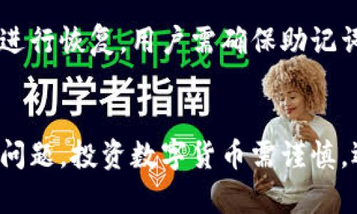   如何将平台上的比特币安全转移到冷钱包：完整指南 / 
 guanjianci 比特币, 冷钱包, 数字货币, 加密货币 /guanjianci 

导言
在当今的数字货币世界中，比特币的安全性与管理至关重要。尽管各大交易平台提供了方便的交易功能，但将比特币转移到冷钱包可以显著提高你的资产安全性。本文将详细介绍如何将平台上的比特币安全地转移到冷钱包，并解答相关问题。

什么是冷钱包？
冷钱包（Cold Wallet）是一种存储加密货币的方法，它将私钥存储在离线环境中，从而有效降低数字资产被黑客攻击和丢失的风险。与热钱包（Hot Wallet）相对，热钱包常常与互联网连接，虽然使用方便但安全性较低。冷钱包通常包括硬件钱包和纸钱包，它们能够提供更高的安全级别，适合长期持有比特币的投资者。

为什么要将比特币转移到冷钱包？
将比特币转移到冷钱包的最大原因在于安全性。互联网环境中的攻击者可能通过多种方式获取热钱包中的私钥，而冷钱包则提供了一种离线存储的解决方案。此外，冷钱包避免了交易平台可能面临的风险，比如交易所被黑客攻击或破产等情况。将比特币保存在冷钱包中，可以确保它们持久、安全的存储。

如何将比特币从平台转移到冷钱包？
以下是将比特币转移到冷钱包的详细步骤：
ul
  listrong选择合适的冷钱包：/strong市场上有多种类型的冷钱包，硬件钱包如Ledger和Trezor，以及纸钱包。选择一个符合你需求的冷钱包。/li
  listrong创建冷钱包并备份：/strong按照供应商的指示创建冷钱包，并务必备份你的助记词和私钥，确保它们存储在安全的地方。/li
  listrong登录交易平台：/strong访问你所使用的比特币交易平台，并登录你的账户。/li
  listrong选取“提取”或“转出”操作：/strong在你的账户中找到“提取”或“转出”选项。根据平台不同，名称可能略有不同。/li
  listrong输入冷钱包地址：/strong在弹出的窗口中，输入你冷钱包的比特币地址。确保地址正确无误，检查多次后再提交。/li
  listrong输入转账数量：/strong选择你想要转移的比特币数量，并仔细确认。/li
  listrong确认转账：/strong根据平台要求输入验证码或进行身份验证，确保完成转账。/li
  listrong查看转账状态：/strong完成提取后，可以在交易记录中查看转账的状态。若交易状态显示为“已完成”，那么你的比特币已安全转入冷钱包。/li
/ul

如何确保转账的安全性？
在转账过程中，安全性是重中之重。以下是一些确保转账安全的建议：
ul
  listrong双重认证：/strong在交易所和冷钱包上启用双重认证功能，以增加安全性。/li
  listrong尽量使用安全的网络：/strong避免在公共WiFi环境下进行转账，建议使用VPN保护隐私。/li
  listrong始终备份：/strong务必备份冷钱包的私钥和助记词，并存储在安全地点。/li
  listrong定期检查：/strong定期检查你的冷钱包地址与交易记录，以确认资金安全。/li
/ul

常见问题解答

问题一：冷钱包的安全性有多高？
冷钱包因其离线存储特性而具有高安全性。首先，冷钱包的私钥不与互联网连接，因而极大减小了黑客通过网络获取私钥的风险。即便是在交易平台被攻击的情况下，你的冷钱包也能保护你的资产。其次，许多现代冷钱包都配备了硬件加密和验证功能，这进一步提高了安全性。虽然冷钱包不是绝对安全，但相较于热钱包，其风险显著降低。

问题二：如何选择合适的冷钱包？
选择适合自己的冷钱包，首先需考虑你所需的安全级别、使用的方便性以及预算。目前市场上主要有两种类型的冷钱包：硬件钱包和纸钱包。硬件钱包如Ledger和Trezor提供机械保护和安全的用户界面，适合技术小白和需要频繁交易的用户；而纸钱包则适合追求极高安全性的用户，但使用不便，需要用户自行妥善保管纸质和避免损坏。

问题三：转账需要多长时间？
转账所需时间主要取决于比特币网络的拥堵程度。一般来说，完成一笔比特币交易约需10到30分钟，但在网络高峰期，这一时间可能会延长。此外，选择不同的手续费也会影响交易速度，手续费越高，通常交易确认得越快。因此，用户在转账前可依据自身需求合理设置手续费以保证交易的高效性。

问题四：冷钱包遗失后该如何处理？
如果冷钱包遗失，恢复资产的关键在于保留的备份。硬件钱包通常会给用户提供助记词，如果用户保存了这一信息，就可以使用其他采取相同技术的冷钱包进行恢复。用户需确保助记词保管得当，以免在遗失冷钱包后无法找回资产。若只是普通纸钱包遗失而没有备份，可能将面临资产无法找回的风险，因此在使用纸钱包时，更应提高警惕。

结语
将比特币转移到冷钱包是确保数字资产安全的有效做法。通过本文的详细介绍，相信你已经了解了如何安全转移比特币、冷钱包的安全性、选择方法及常见问题。投资数字货币需谨慎，选择合适的存储方式能有效降低风险并保护你的资产。希望每位投资者都能在数字货币投资中有一个安全、愉快的体验。