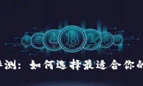 以太坊钱包评测: 如何选择最适合你的以太坊钱包?