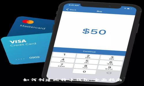 如何创建比特币钱包：全面指南