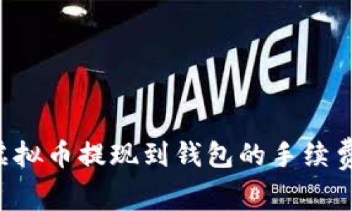 如何降低虚拟币提现到钱包的手续费：全面指南