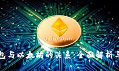 ERC20钱包与以太坊的关系：全面解析与使用指南