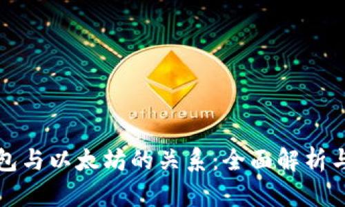 ERC20钱包与以太坊的关系：全面解析与使用指南