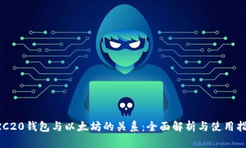 ERC20钱包与以太坊的关系：全面解析与使用指南