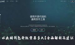 以太坊钱包升级需要多久？全面解析及建议