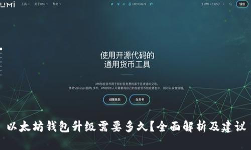 以太坊钱包升级需要多久？全面解析及建议