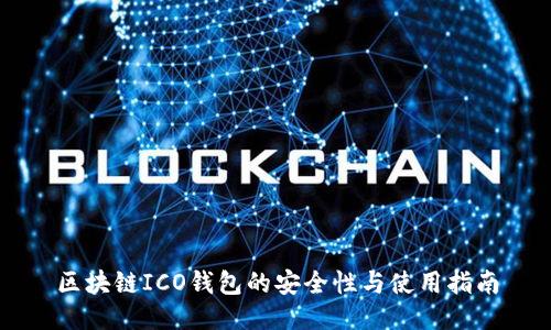 区块链ICO钱包的安全性与使用指南