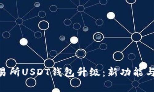 详解Biki交易所USDT钱包升级：新功能与安全性分析