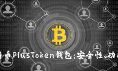深入探讨比特币PlusToken钱包：安全性、功能与未