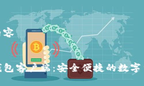 使标签没有内容


手机比特币钱包客户端：安全便捷的数字货币管理工具