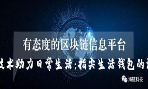 区块链技术助力日常生活：指尖生活钱包的深入解析