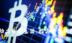 区块链技术助力日常生活：指尖生活钱包的深入