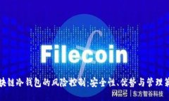 区块链冷钱包的风险控制：安全性、优势与管理