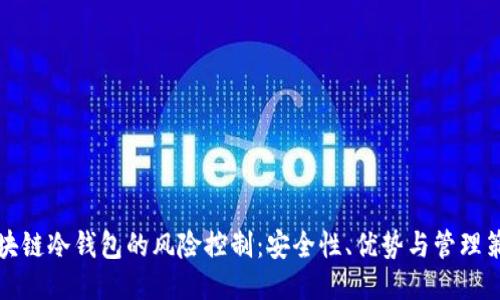 区块链冷钱包的风险控制：安全性、优势与管理策略