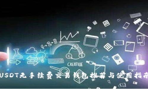 USDT无手续费交易钱包推荐与使用指南