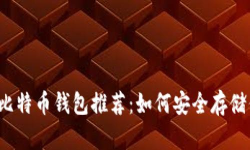 2023年最佳比特币钱包推荐：如何安全存储你的数字资产