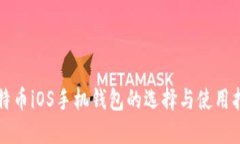 比特币iOS手机钱包的选择与使用指南