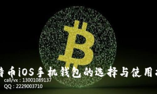 比特币iOS手机钱包的选择与使用指南