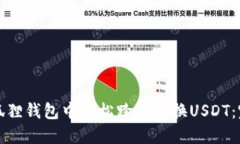如何在狐狸钱包中轻松跨链转换USDT：完整指南