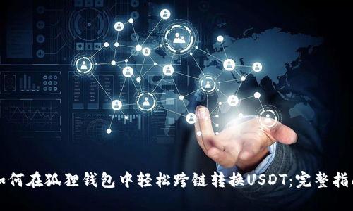 如何在狐狸钱包中轻松跨链转换USDT：完整指南