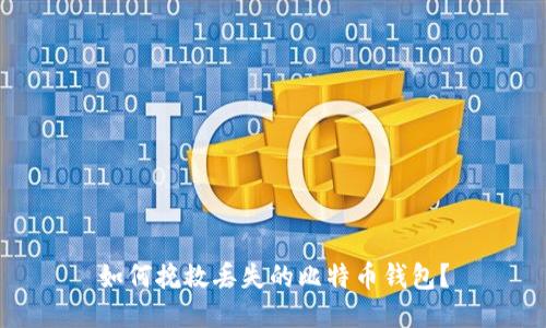 如何挽救丢失的比特币钱包？