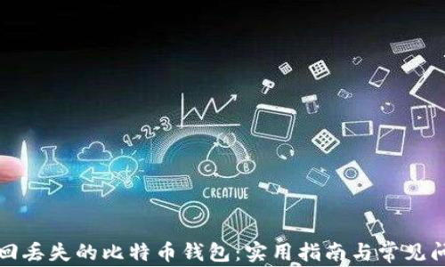 
如何找回丢失的比特币钱包：实用指南与常见问题解答