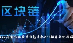 2023年最佳比特币钱包手机APP推荐与使用指南