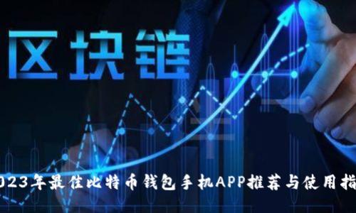 2023年最佳比特币钱包手机APP推荐与使用指南