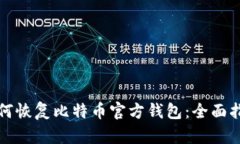 如何恢复比特币官方钱包：全面指南