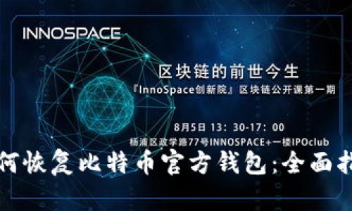 如何恢复比特币官方钱包：全面指南