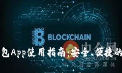 国内区块链钱包App使用指南：安全、便捷的数字