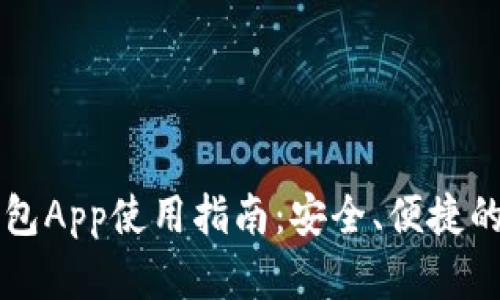 国内区块链钱包App使用指南：安全、便捷的数字资产管理