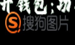 全面解析比特币公开钱包：功能、风险与管理技