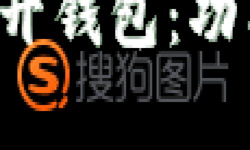 全面解析比特币公开钱包：功能、风险与管理技巧