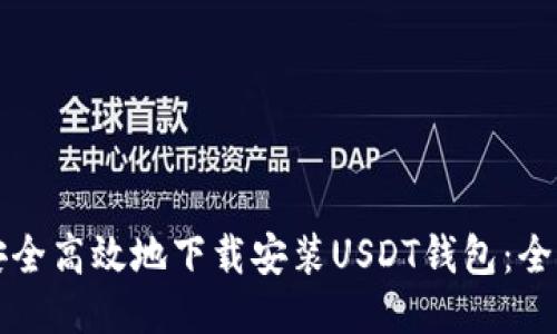 如何安全高效地下载安装USDT钱包：全面指南