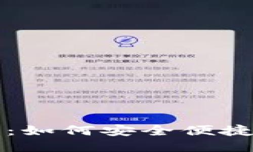 比特币钱包使用指南：如何安全便捷地将比特币放入钱包