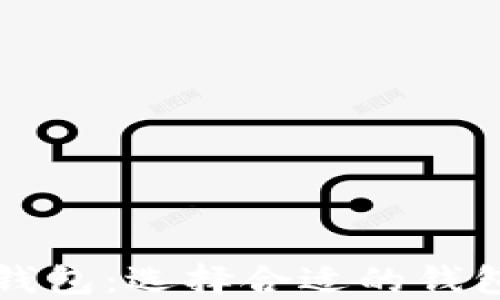 
比特币钱包与以太坊钱包：选择合适的钱包来管理您的加密资产